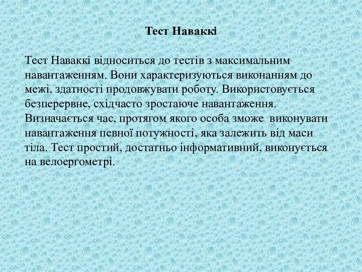 Тест Наваккі Тест Наваккі відноситься до тестів з максимальним навантаженням. Вони