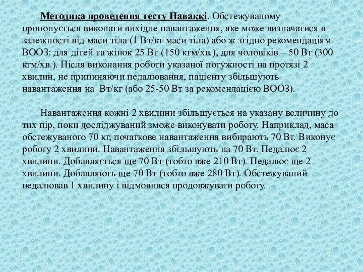 Методика проведення тесту Наваккі. Обстежуваному пропонується виконати вихідне навантаження, яке може