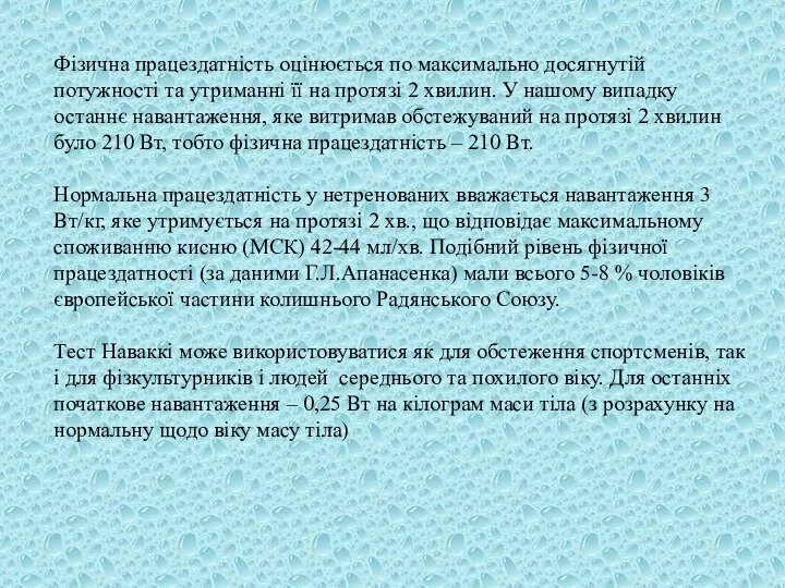 Фізична працездатність оцінюється по максимально досягнутій потужності та утриманні її на