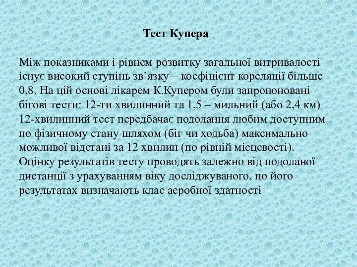 Тест Купера Між показниками і рівнем розвитку загальної витривалості існує високий