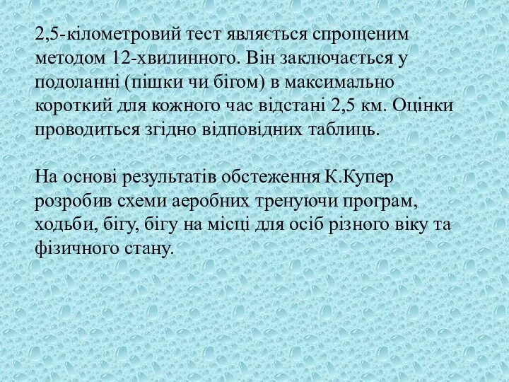 2,5-кілометровий тест являється спрощеним методом 12-хвилинного. Він заключається у подоланні (пішки