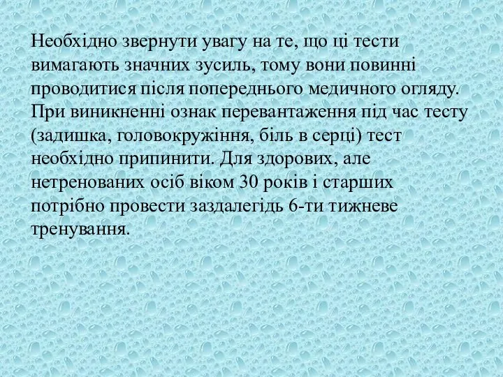 Необхідно звернути увагу на те, що ці тести вимагають значних зусиль,