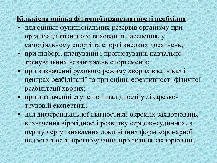 Кількісна оцінка фізичної працездатності необхідна: для оцінки функціональних резервів організму при