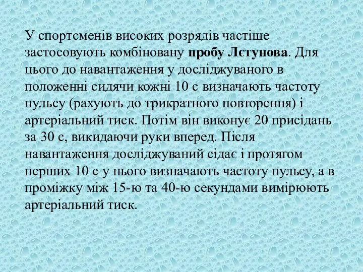 У спортсменів високих розрядів частіше застосовують комбіновану пробу Лєтунова. Для цього