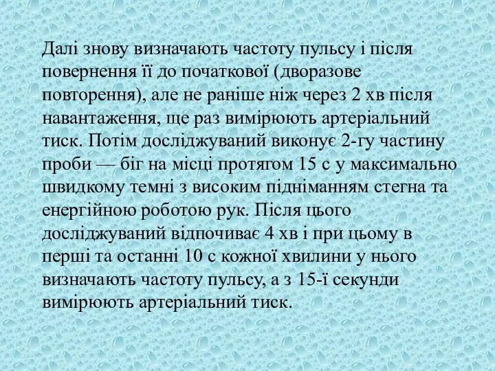 Далі знову визначають частоту пульсу і після повернення її до початкової