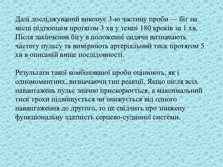 Далі досліджуваний виконує 3-ю частину проби — біг на місці підтюпцем