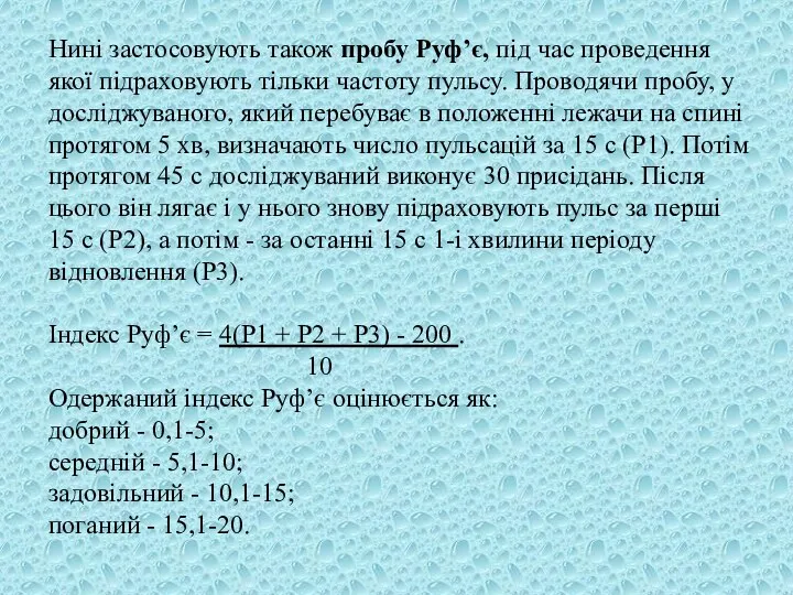 Нині застосовують також пробу Руф’є, під час проведення якої підраховують тільки