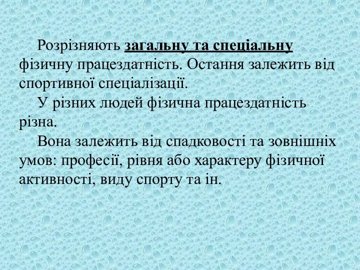 Розрізняють загальну та спеціальну фізичну працездатність. Остання залежить від спортивної спеціалізації.