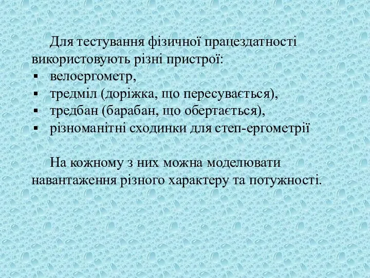 Для тестування фізичної працездатності використовують різні пристрої: велоергометр, тредміл (доріжка, що