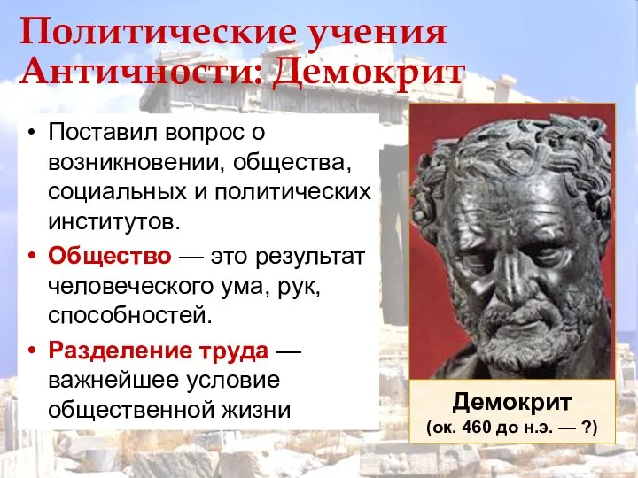 Политические учения Античности: Демокрит Поставил вопрос о возникновении, общества, социальных и