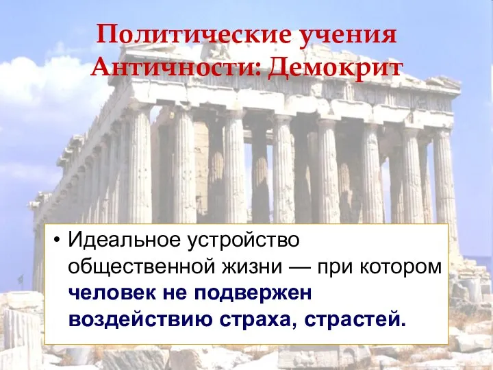 Политические учения Античности: Демокрит Идеальное устройство общественной жизни — при котором