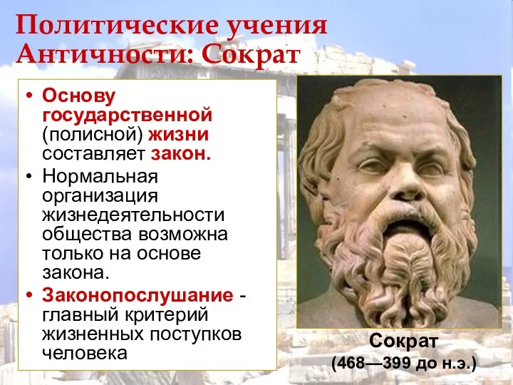 Политические учения Античности: Сократ Основу государственной (полисной) жизни составляет закон. Нормальная