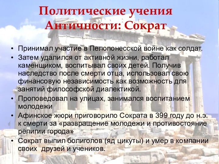 Политические учения Античности: Сократ Принимал участие в Пелопонесской войне как солдат.