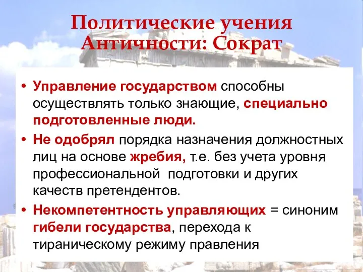 Политические учения Античности: Сократ Управление государством способны осуществлять только знающие, специально