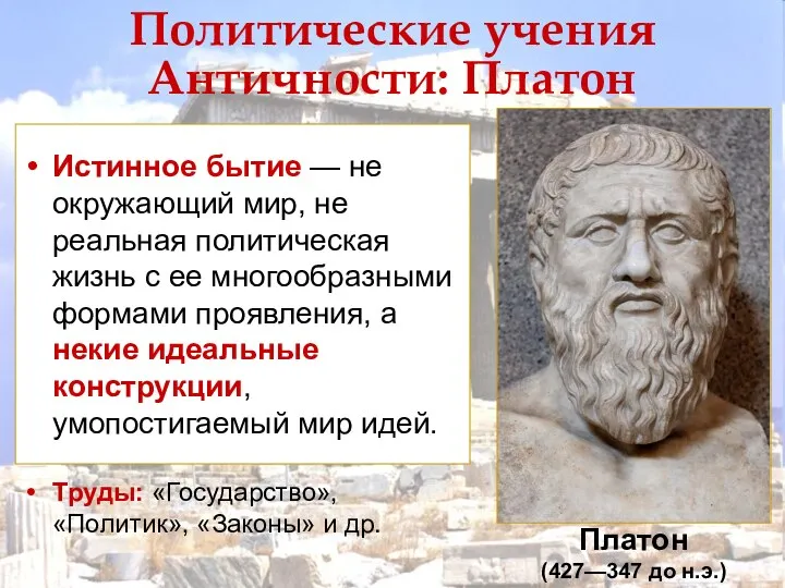 Политические учения Античности: Платон Истинное бытие — не окружающий мир, не