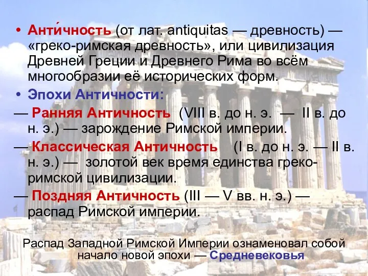 Анти́чность (от лат. antiquitas — древность) — «греко-римская древность», или цивилизация