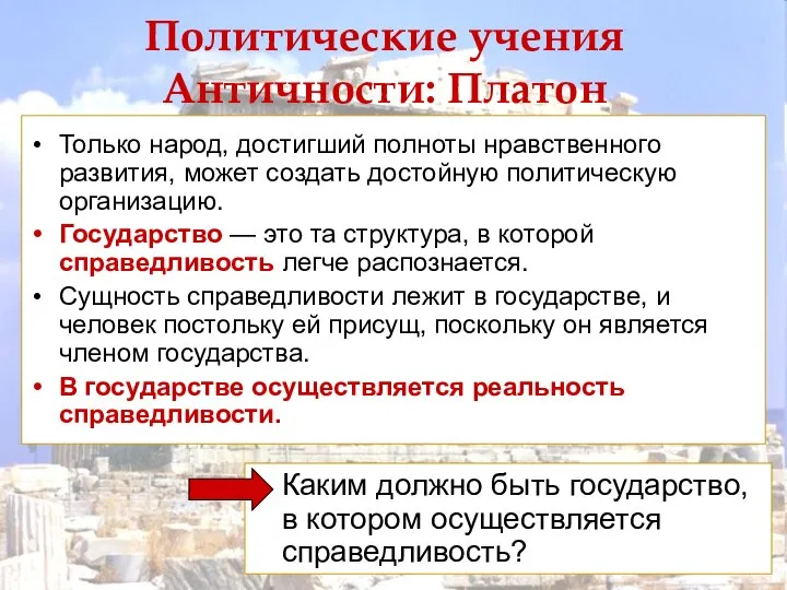 Политические учения Античности: Платон Только народ, достигший полноты нравственного развития, может