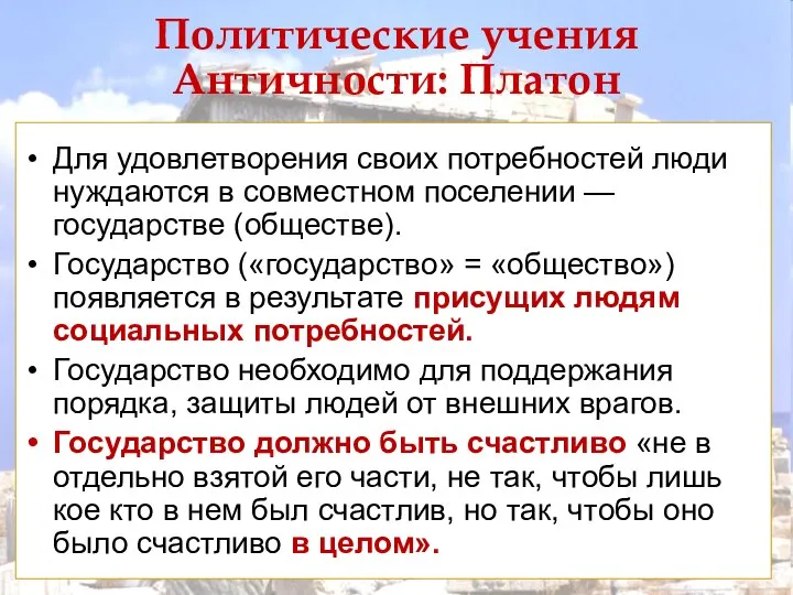 Политические учения Античности: Платон Для удовлетворения своих потребностей люди нуждаются в