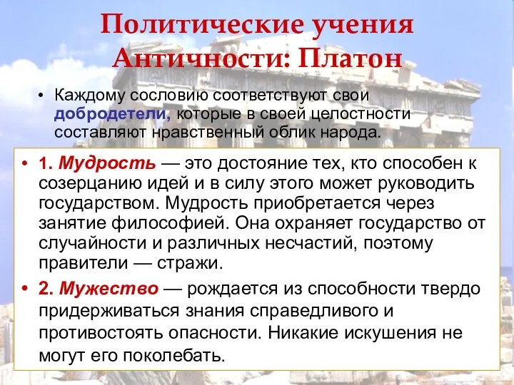 Политические учения Античности: Платон 1. Мудрость — это достояние тех, кто