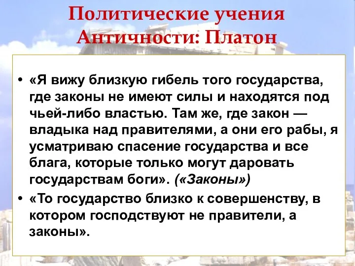 Политические учения Античности: Платон «Я вижу близкую гибель того государства, где