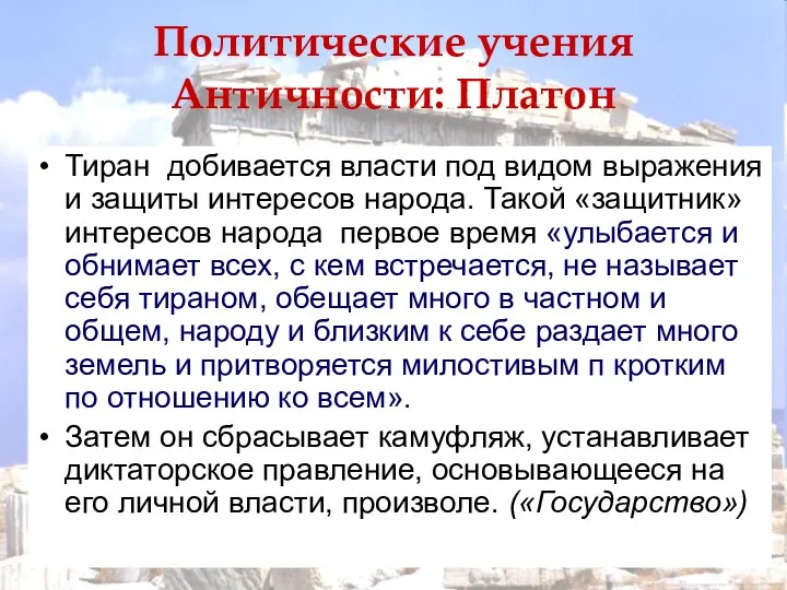 Тиран добивается власти под видом выражения и защиты интересов народа. Такой