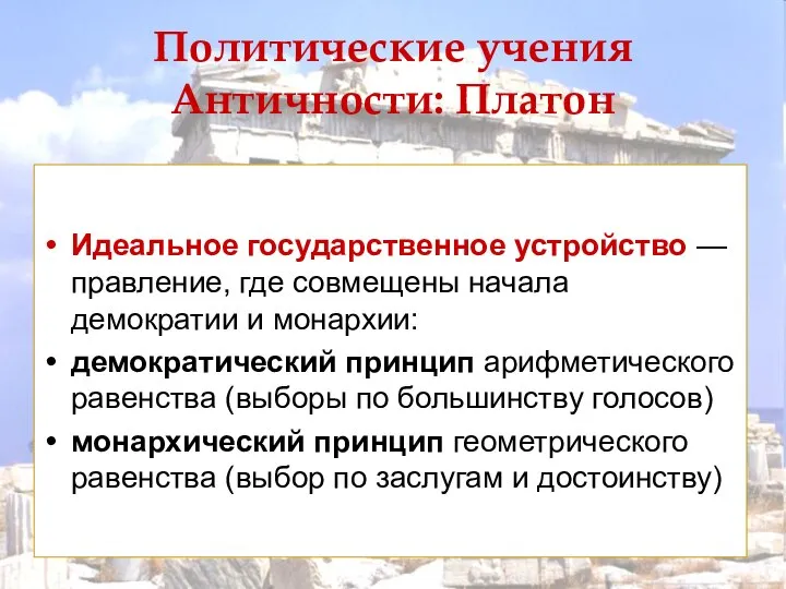 Идеальное государственное устройство — правление, где совмещены начала демократии и монархии: