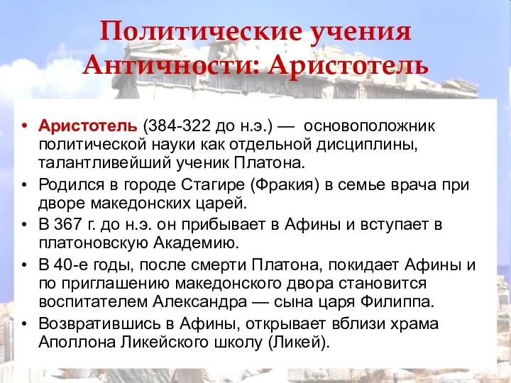 Аристотель (384-322 до н.э.) — основоположник политической науки как отдельной дисциплины,