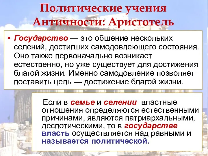 Политические учения Античности: Аристотель Государство — это общение нескольких селений, достигших