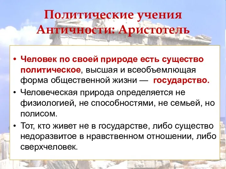 Человек по своей природе есть существо политическое, высшая и всеобъемлющая форма