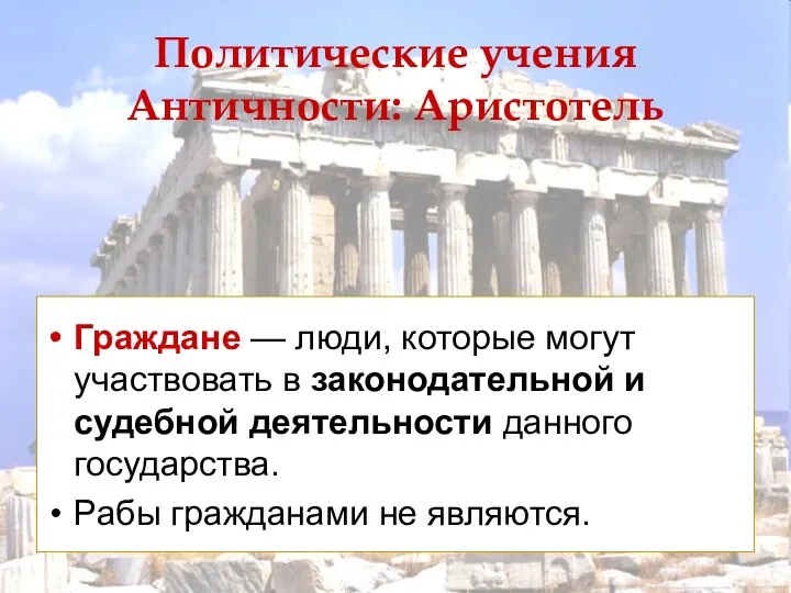 Граждане — люди, которые могут участвовать в законодательной и судебной деятельности