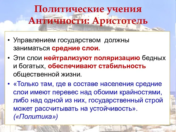 Управлением государством должны заниматься средние слои. Эти слои нейтрализуют поляризацию бедных