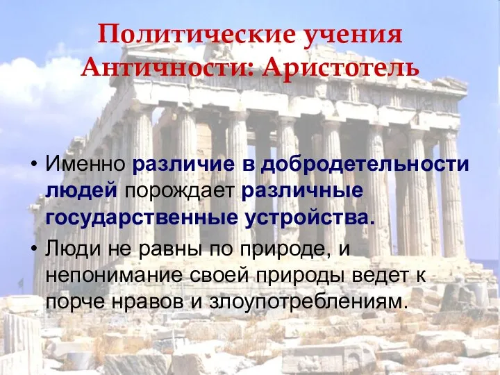 Именно различие в добродетельности людей порождает различные государственные устройства. Люди не