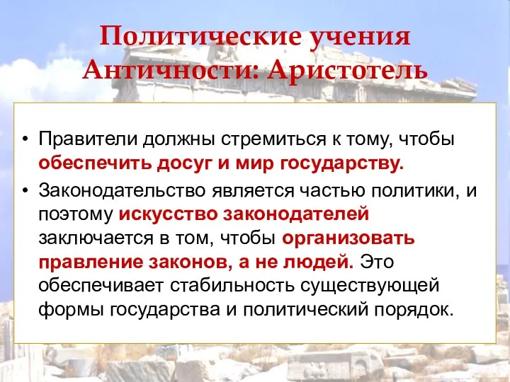 Политические учения Античности: Аристотель Правители должны стремиться к тому, чтобы обеспечить