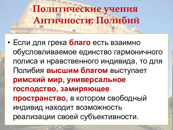 Политические учения Античности: Полибий Если для грека благо есть взаимно обусловливаемое