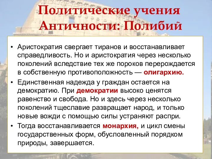 Политические учения Античности: Полибий Аристократия свергает тиранов и восстанавливает справедливость. Но