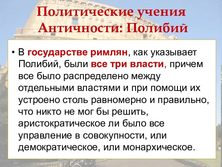 Политические учения Античности: Полибий В государстве римлян, как указывает Полибий, были