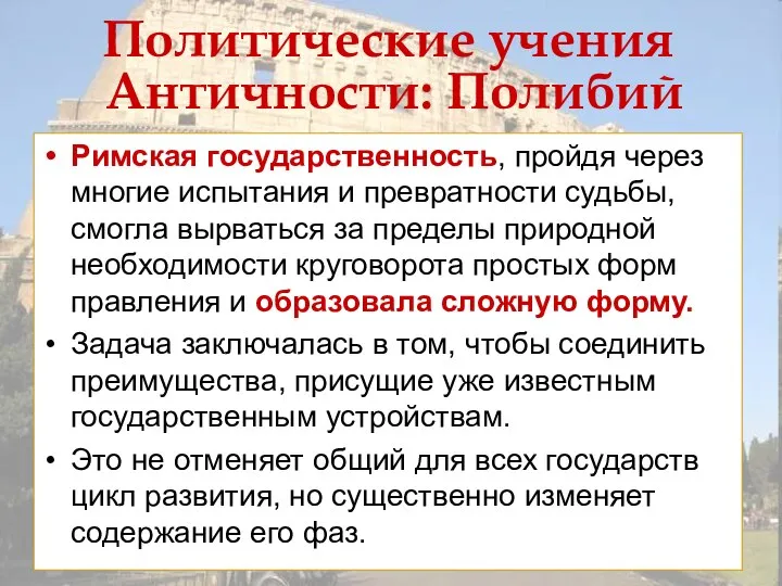 Политические учения Античности: Полибий Римская государственность, пройдя через многие испытания и