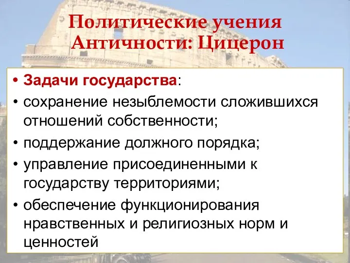 Задачи государства: сохранение незыблемости сложившихся отношений собственности; поддержание должного порядка; управление