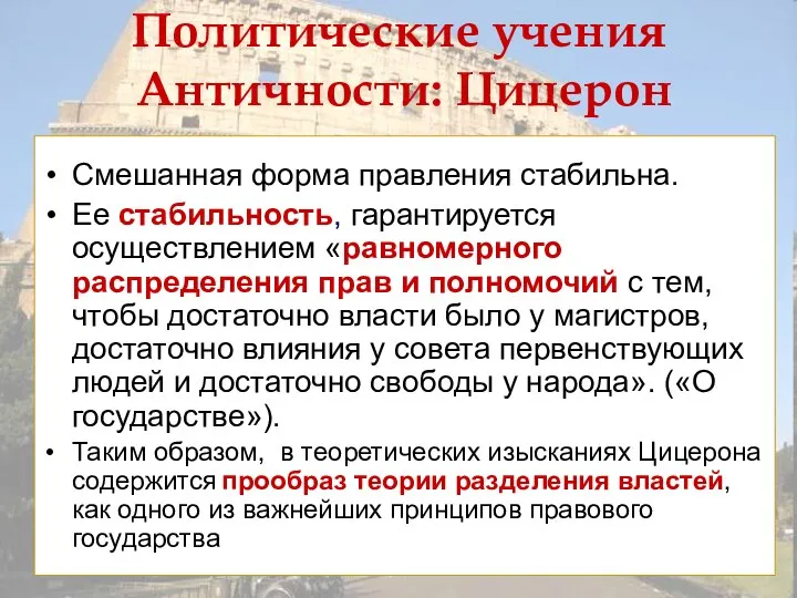 Политические учения Античности: Цицерон Смешанная форма правления стабильна. Ее стабильность, гарантируется