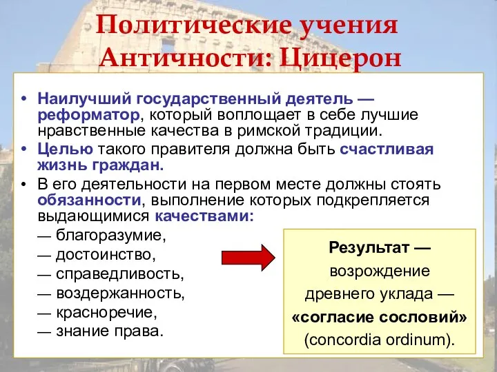 Политические учения Античности: Цицерон Наилучший государственный деятель — реформатор, который воплощает