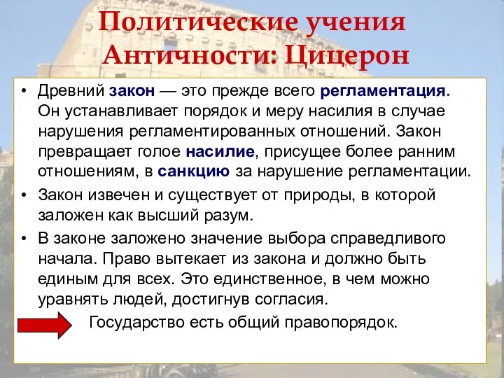 Политические учения Античности: Цицерон Древний закон — это прежде всего регламентация.