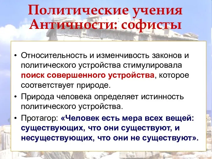 Политические учения Античности: софисты Относительность и изменчивость законов и политического устройства