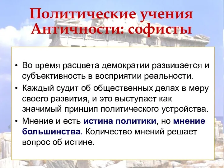 Политические учения Античности: софисты Во время расцвета демократии развивается и субъективность