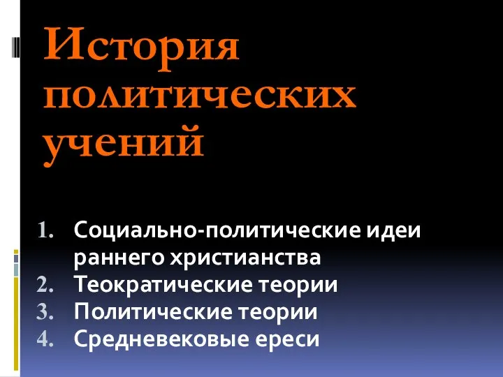 Социально-политические идеи раннего христианства Теократические теории Политические теории Средневековые ереси История политических учений