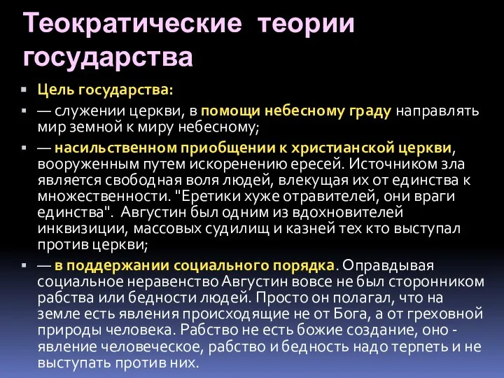 Теократические теории государства Цель государства: — служении церкви, в помощи небесному