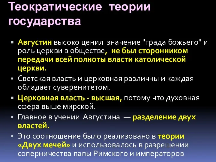 Теократические теории государства Августин высоко ценил значение "града божьего" и роль