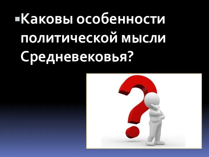 Каковы особенности политической мысли Средневековья?