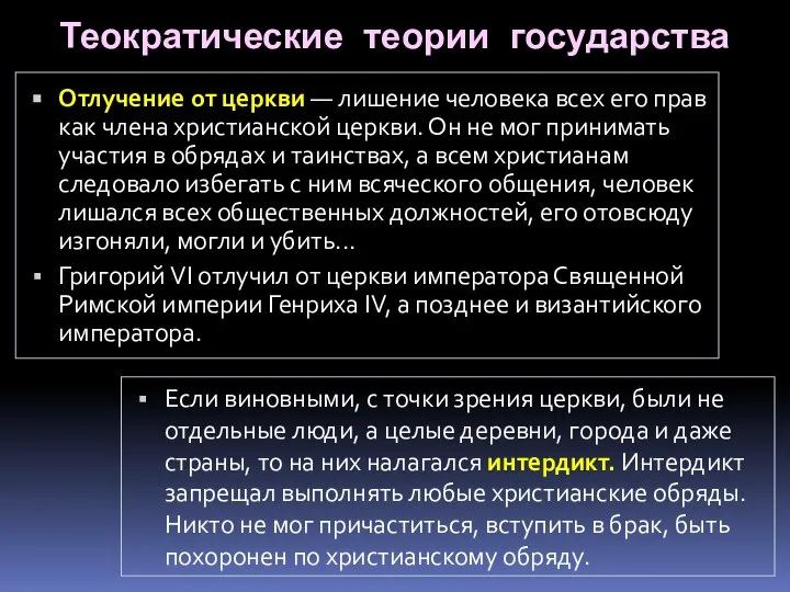 Теократические теории государства Отлучение от церкви — лишение человека всех его