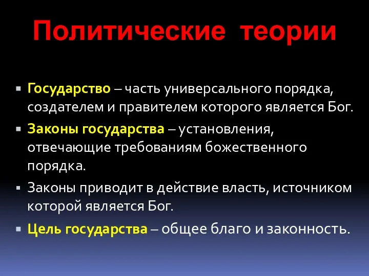 Политические теории Государство – часть универсального порядка, создателем и правителем которого