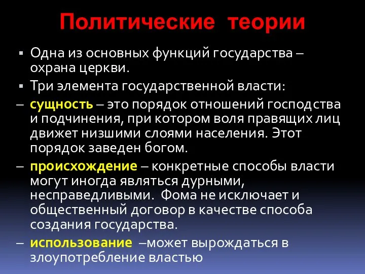 Политические теории Одна из основных функций государства – охрана церкви. Три